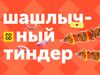 Food.ru запустил «Шашлычный тиндер» / Найдите рецепты, которые созданы для вас