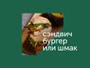 Где быстро и недорого поесть в Москве / В поисках модного фастфуда