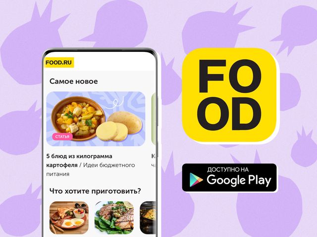 Приложение food ru